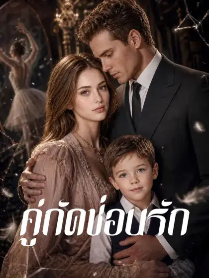 คู่กัดซ่อนรัก