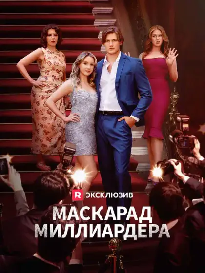 Масскарад миллиардера