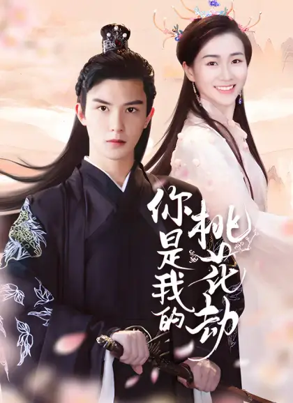 你是我的桃花劫