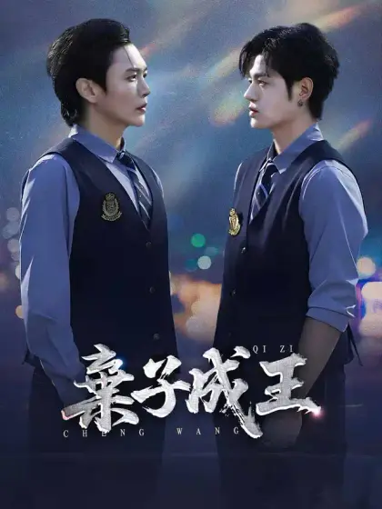 棄子成王