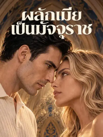 ผลักเมียเป็นมัจจุราช