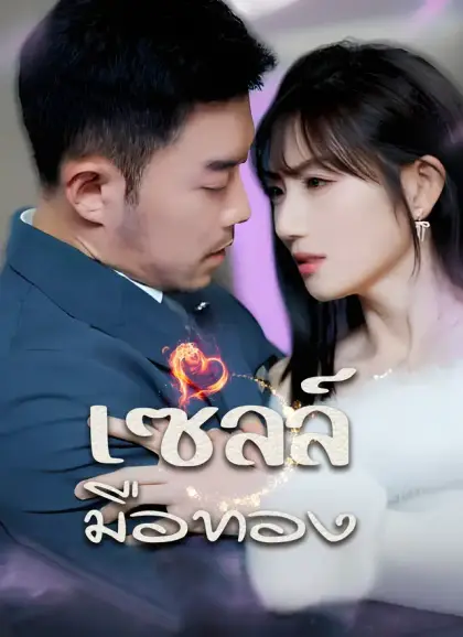 [พากย์ไทย]เซลล์มือทอง