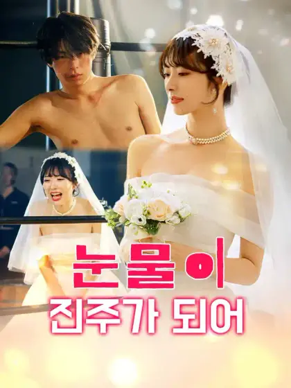 눈물이 진주가 되어