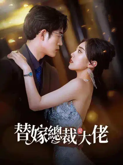 替嫁總裁是大佬