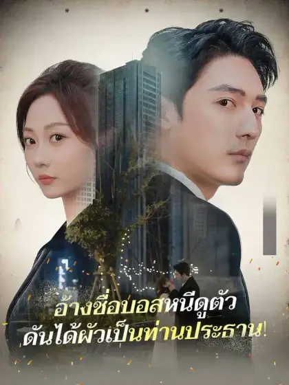 อ้างชื่อบอสหนีดูตัวดันได้ผัวเป็นท่านประธาน!