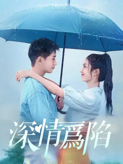 深情爲陷