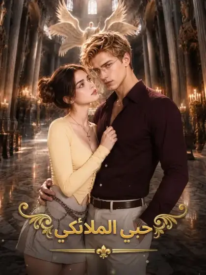 حبي الملائكي