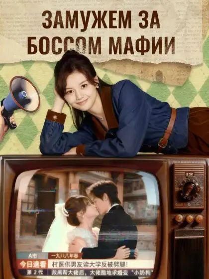 Замужем за боссом мафии