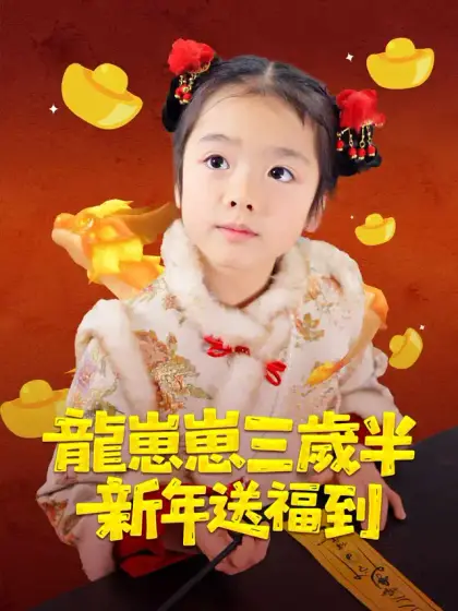 龍崽崽三歲半新年送福到