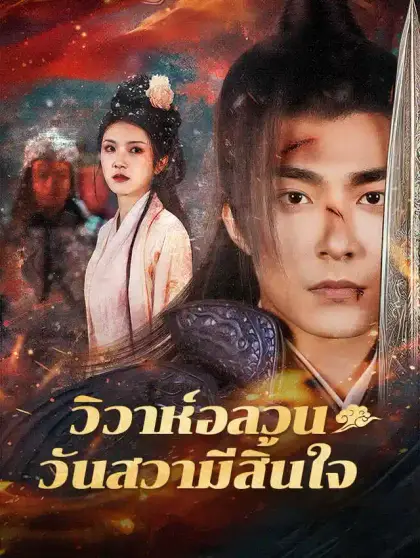  วิวาห์อลวน วันสวามีสิ้นใจ
