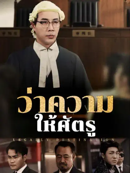 ว่าความให้ศัตรู 
