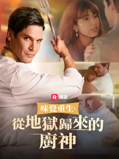 味覺重生:從地獄歸來的廚神