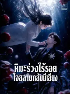 หิมะตกไร้รอย แผลใจก้องกังวาน