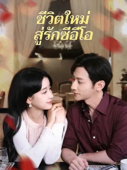 ชีวิตใหม่สู่รักซีอีโอ