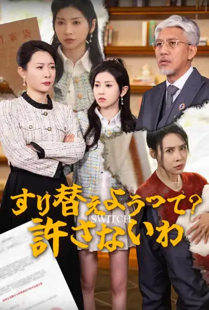 すり替えようって？許さないわ