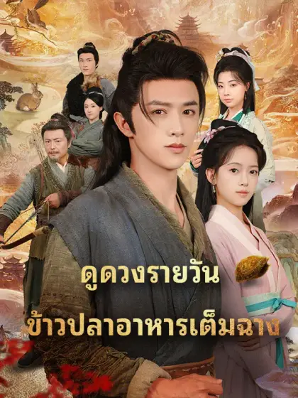 ดูดวงรายวัน ข้าวปลาอาหารเต็มฉาง