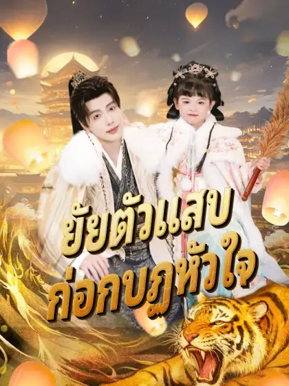 ยัยตัวแสบ ก่อกบฏหัวใจ