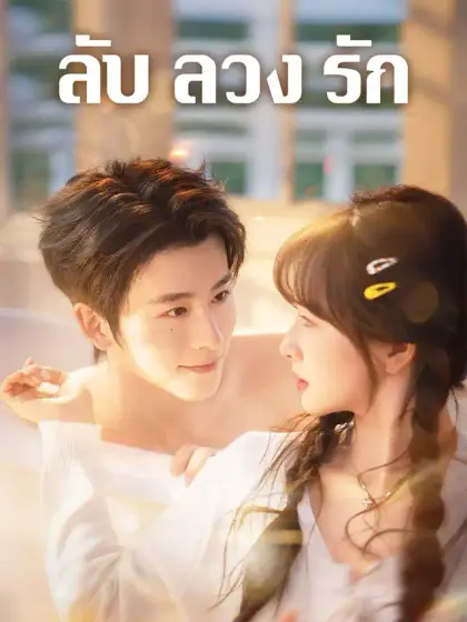 ลับ ลวง รัก