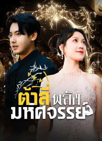 ต้าลี่พลังมหัศจรรย์