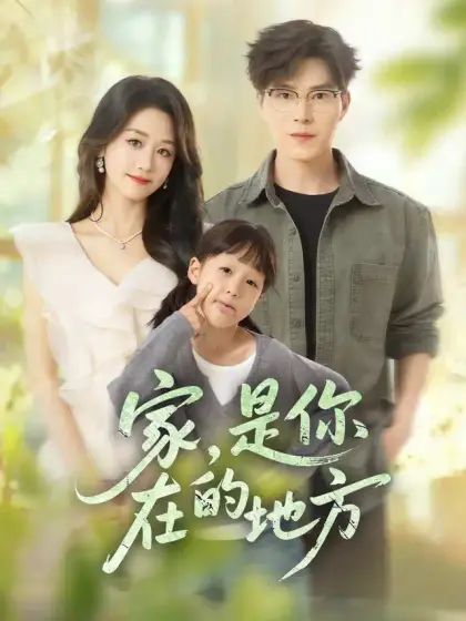 家，是你在的地方