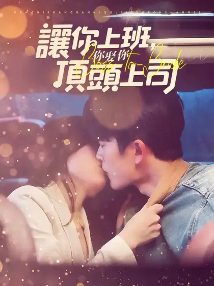讓你上班,你娶了頂頭上司