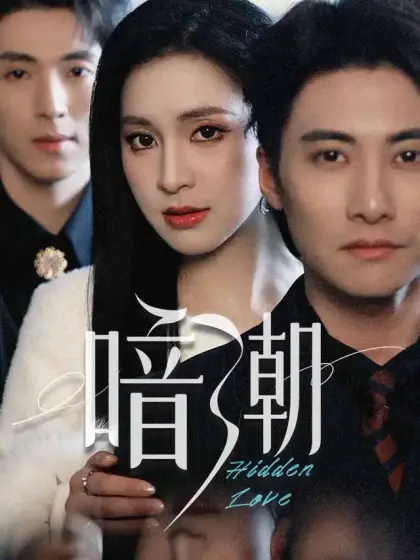 暗潮
