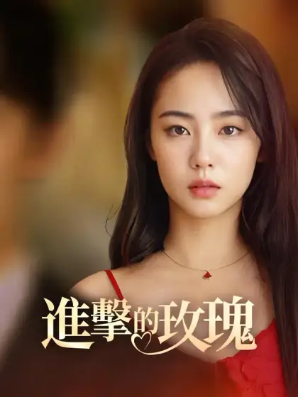 進擊的玫瑰