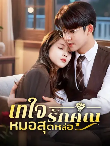 เทใจรักคุณหมอสุดหล่อ