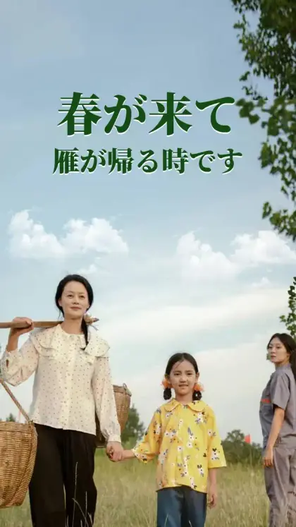 春が来て雁が帰る時です