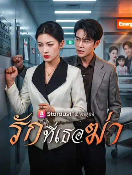 รักที่เธอฆ่า