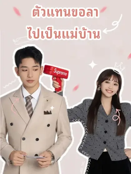 ตัวแทนขอลา ไปเป็นแม่บ้าน