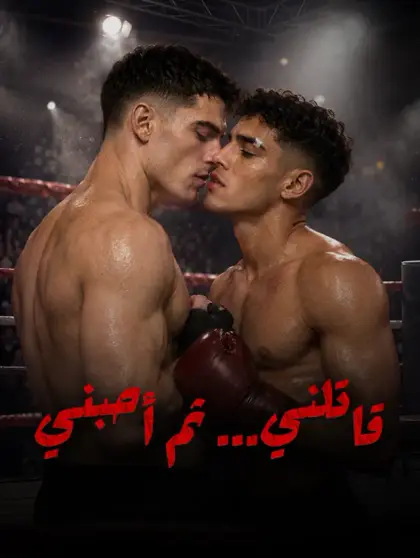 قاتلني... ثم أحبني