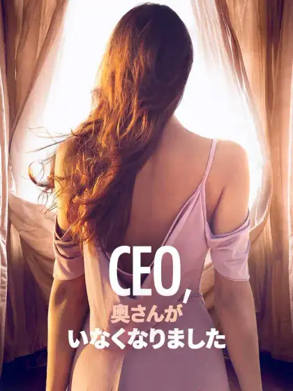 CEO、 奥さんが いなくなりました