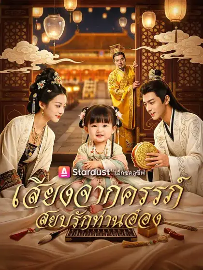 เสียงจากครรภ์ สยบรักท่านอ๋อง