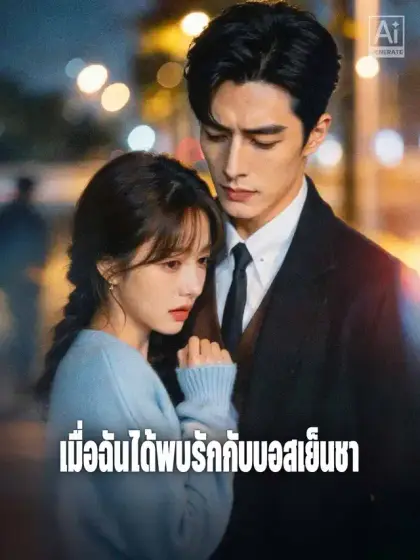 เมื่อฉันได้พบรักกับบอสเย็นชา