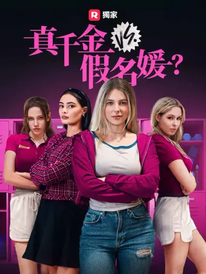 真千金 vs. 假名媛？