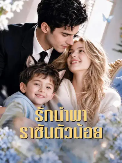 รักนำพาราชันตัวน้อย