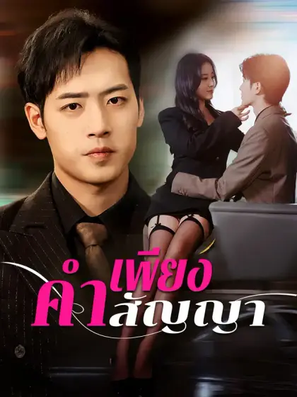 เพียงคำสัญญา