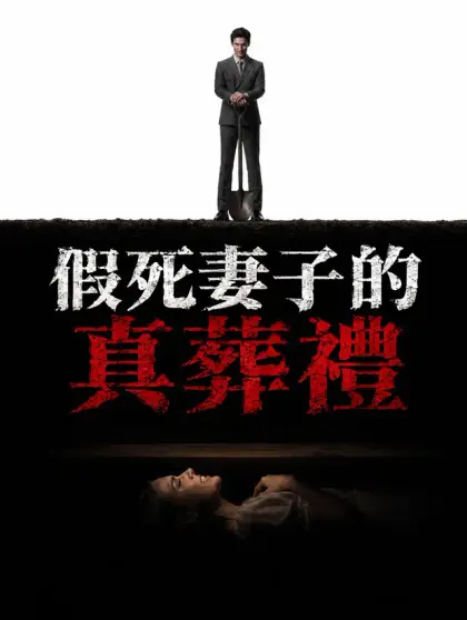 假死妻子的真葬禮