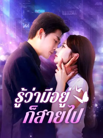 รู้ว่ามีอยู่ก็สายไป