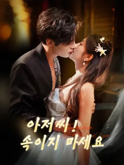 아저씨! 속이지 마세요