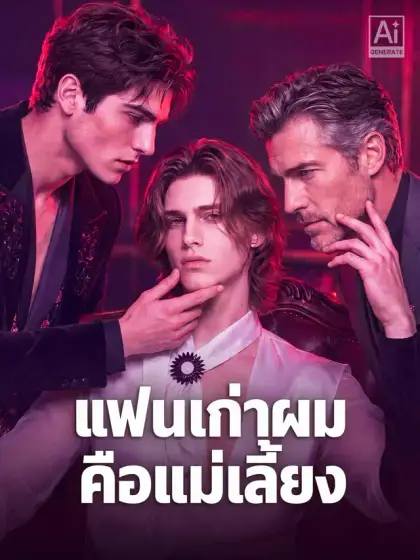แฟนเก่าผมคือแม่เลี้ยง