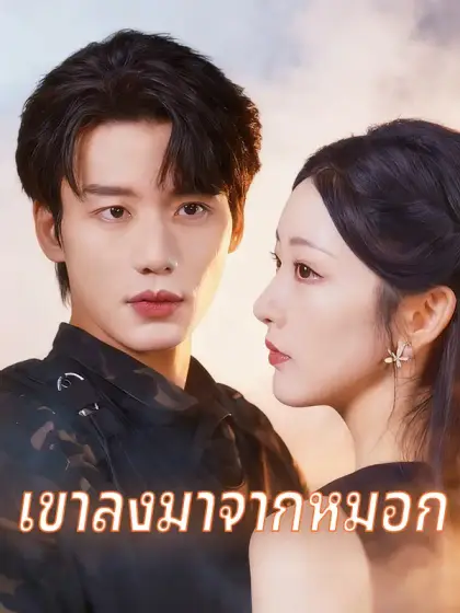 เขาลงมาจากหมอก