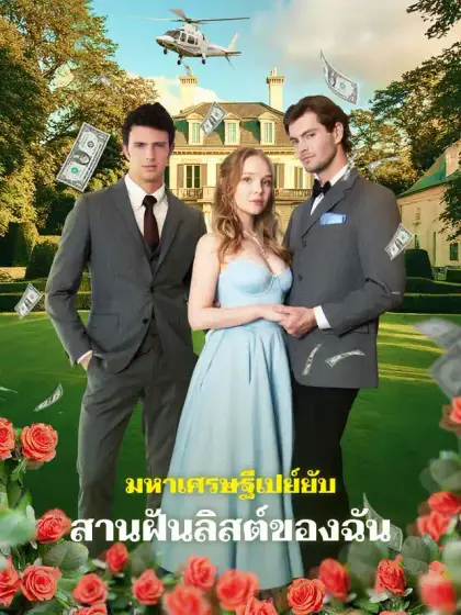 มหาเศรษฐีเปย์ยับ สานฝันลิสต์ของฉัน