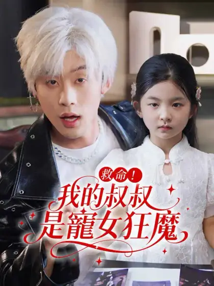 救命!我的叔叔是寵女狂魔