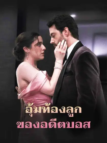 อุ้มท้องลูกของอดีตบอส