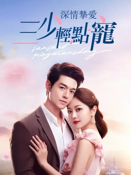 深情摯愛，三少輕點寵
