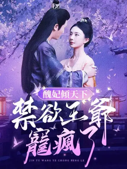 醜妃傾天下：禁欲王爺寵瘋了