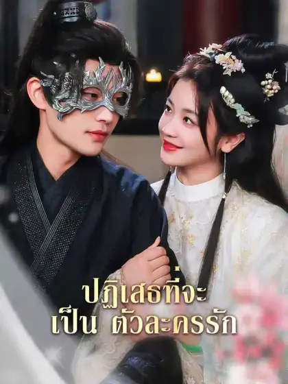 ปฏิเสธที่จะเป็นตัวละครรัก