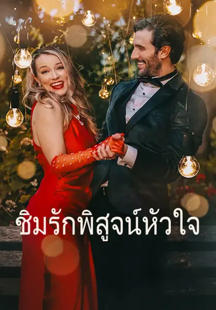 ชิมรักพิสูจน์หัวใจ